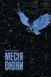 "Месія Дюни. Книга 2" Френк Герберт 9786176798321 фото 1