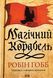 "Магічний корабель. Торговці з живих кораблів. Книга 1." Робін Гобб 9786176798271 фото 1