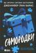 Самородки. Книга 1 Дженніфер Лінн Барнс 9786176797155 фото 1