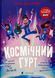 "Космічний гурт" Том Флетчер 415 фото 1