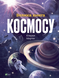 "Велика книга космосу" Клаудія Мартин 87 фото 1