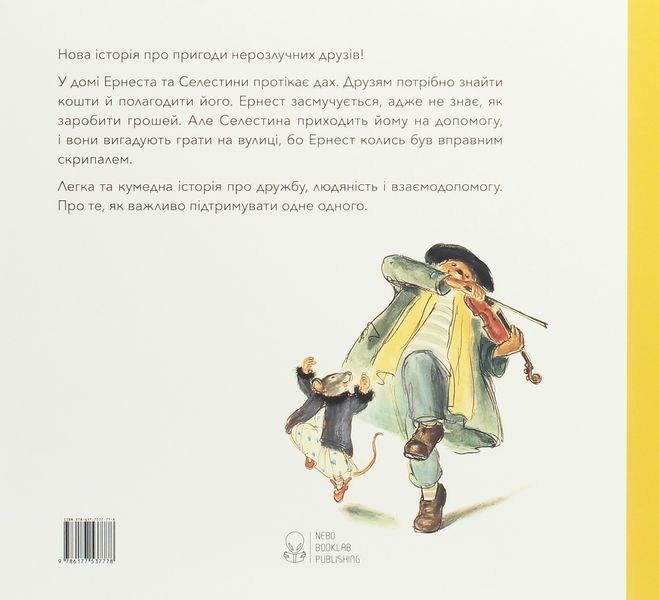 "Ернест та Селестина. Вуличні музиканти" Габріель Венсан 160 фото