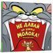 "Не давай цій книжці молока!" Бенджамін Берд 259 фото 1