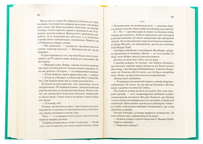 "Двір мороку і гніву." Книга 2 Сара Дж. Маас 9786176798498 фото