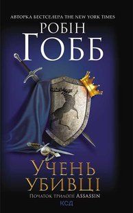 "Книга 1. Учень убивці" Робін Гобб 9786176798320 фото