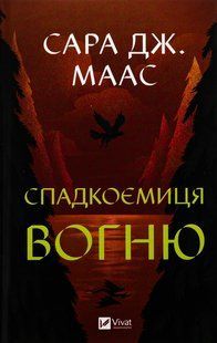 "Спадкоємиця вогню" Сара Дж. Маас 9786176798497 фото