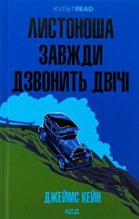 "Листоноша завжди дзвонить двічі" Джеймс Кейн 9786176798222 фото