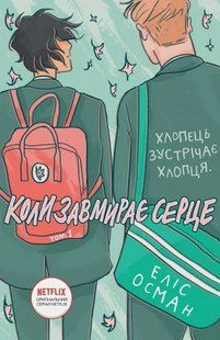 "Heartstopper. Коли завмирає серце. Том 1" Еліс Осман 9786176797627 фото