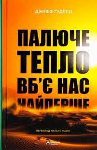 Палюче тепло вб&rsquo;є нас найперше. Джефф Гуделл 9786176797431 фото