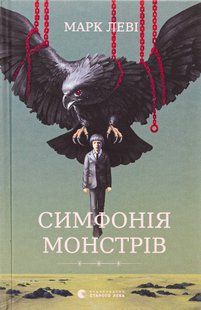 "Симфонія монстрів" Марк Леві 9786176797866 фото
