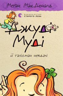 "Джуді Муді й талісман невдачі. Книжка 11" Меґан МакДоналд 199 фото