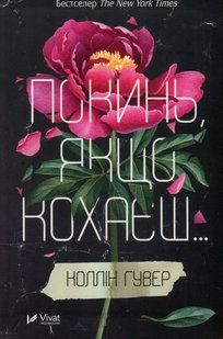 "Покинь, якщо кохаєш" Коллін Гувер 9786176798472 фото