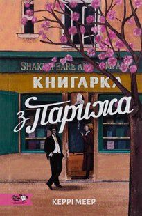 Книгарка з Парижа. Керрі Махер 9786176794102 фото