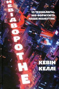 "Невідворотне. 12 технологій, що формують наше майбутнє" Кевін Келлі 9786176798072 фото