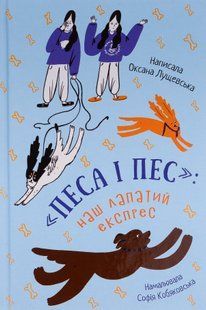 "Песа і пес: наш лапатий експрес. Книга 2" Оксана Лущевська 186 фото