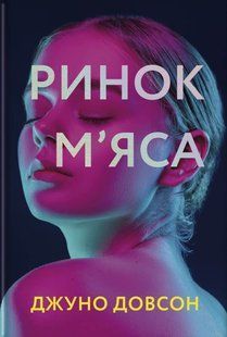 Ринок м&rsquo;яса. Джуно Доусон 9786176797256 фото