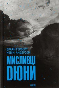 "Мисливці Дюни" Брайан Герберт, Кевін Андерсон 9786176798270 фото