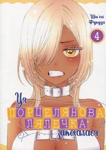 Ця порцелянова лялечка закохалася. Том 4. Шін'ічі Фукуда 9786176797334 фото
