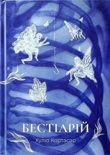 Бестіарій. Хуліо Кортасар 9786176797154 фото
