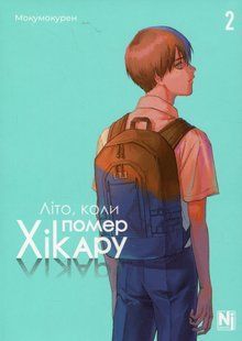 "Літо, коли помер Хікару. Том 2" Мокумокурен 9786176797780 фото