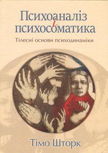 Психоаналіз і психосоматика. Тілесні основи психодинаміки. Тімо Шторк 9786176797205 фото