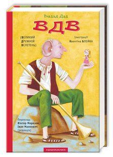 ВДВ (Великий Дружній Велетень). Роальд Дал 9786176797479 фото