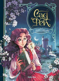 "Сад Фей. Том 1. Хранителька фей" Одрі Альветт 9786176797733 фото