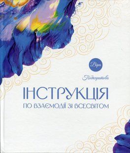 Інструкція по взаємодії зі Всесвітом. Віра Подкоритова 9786176797307 фото