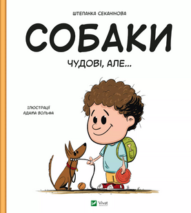 Собаки чудові, але... 19 фото