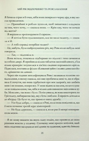"Мій рік відпочинку та розслаблення" Оттесса Мошфеґ 9786176797685 фото