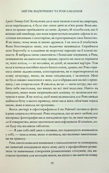 "Мій рік відпочинку та розслаблення" Оттесса Мошфеґ 9786176797685 фото