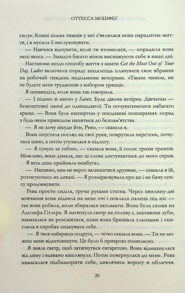 "Мій рік відпочинку та розслаблення" Оттесса Мошфеґ 9786176797685 фото