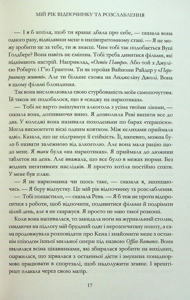 "Мій рік відпочинку та розслаблення" Оттесса Мошфеґ 9786176797685 фото
