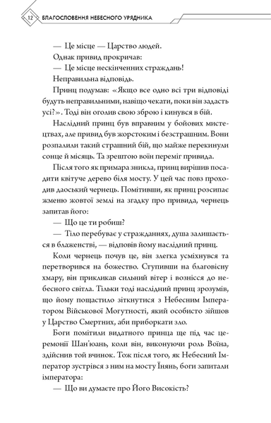 "Благословення Небесного Урядника. Том 1" Мосян Тонсьов 9786176798411 фото
