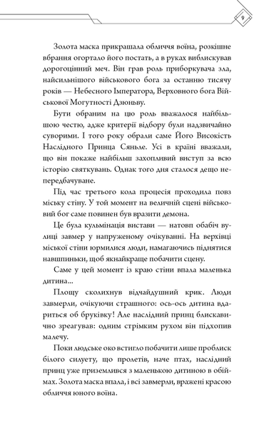 "Благословення Небесного Урядника. Том 1" Мосян Тонсьов 9786176798411 фото
