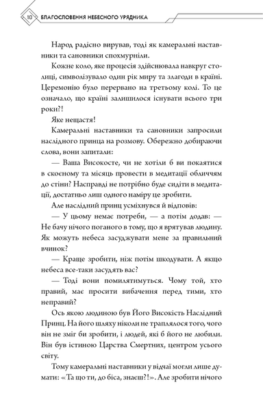 "Благословення Небесного Урядника. Том 1" Мосян Тонсьов 9786176798411 фото