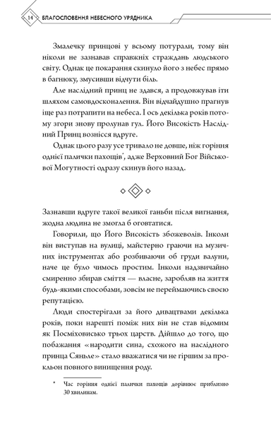 "Благословення Небесного Урядника. Том 1" Мосян Тонсьов 9786176798411 фото
