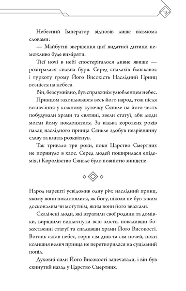 "Благословення Небесного Урядника. Том 1" Мосян Тонсьов 9786176798411 фото