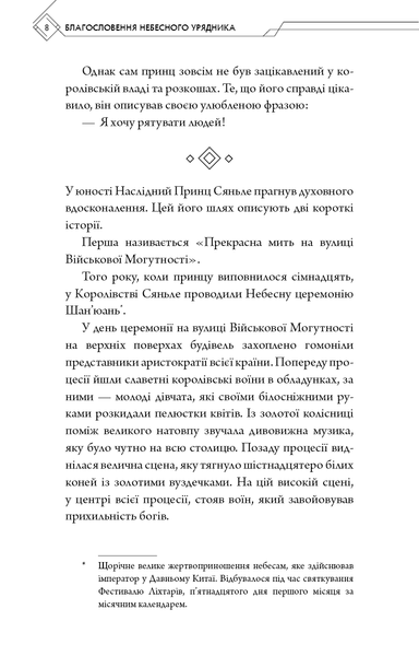 "Благословення Небесного Урядника. Том 1" Мосян Тонсьов 9786176798411 фото