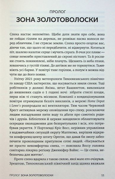 Палюче тепло вб&rsquo;є нас найперше. Джефф Гуделл 9786176797431 фото