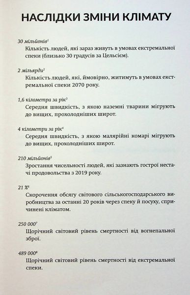 Палюче тепло вб&rsquo;є нас найперше. Джефф Гуделл 9786176797431 фото