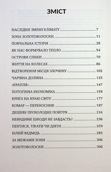 Палюче тепло вб&rsquo;є нас найперше. Джефф Гуделл 9786176797431 фото