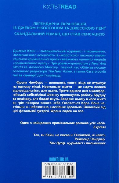 "Листоноша завжди дзвонить двічі" Джеймс Кейн 9786176798222 фото