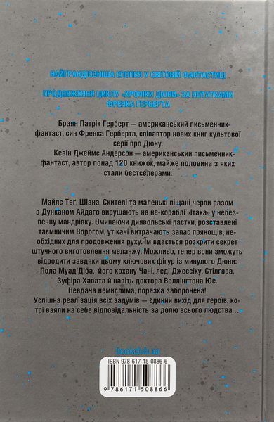 "Мисливці Дюни" Брайан Герберт, Кевін Андерсон 9786176798270 фото