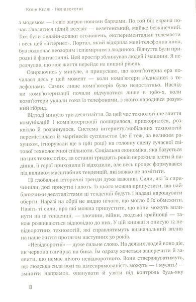 "Невідворотне. 12 технологій, що формують наше майбутнє" Кевін Келлі 9786176798072 фото