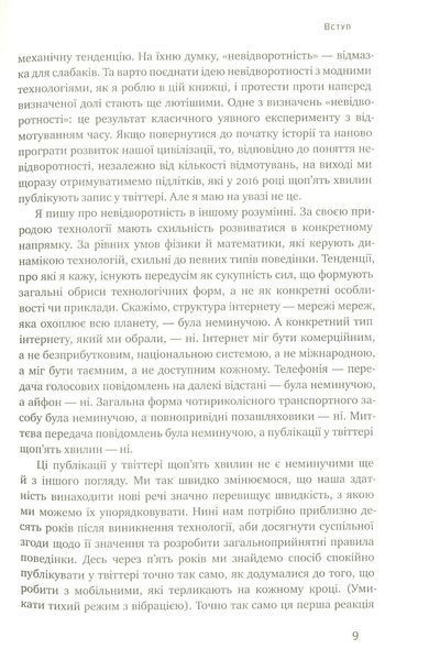 "Невідворотне. 12 технологій, що формують наше майбутнє" Кевін Келлі 9786176798072 фото