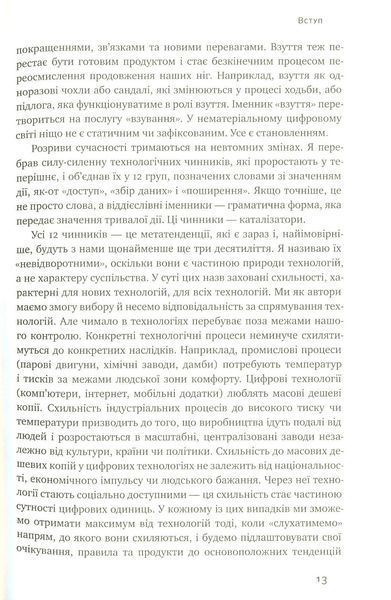 "Невідворотне. 12 технологій, що формують наше майбутнє" Кевін Келлі 9786176798072 фото