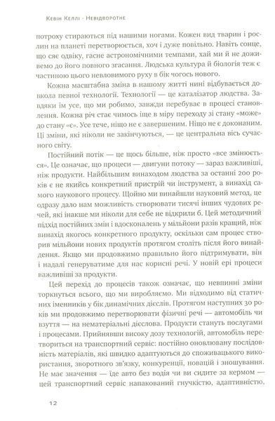 "Невідворотне. 12 технологій, що формують наше майбутнє" Кевін Келлі 9786176798072 фото
