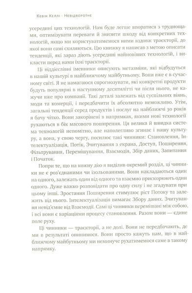 "Невідворотне. 12 технологій, що формують наше майбутнє" Кевін Келлі 9786176798072 фото