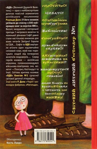 ВДВ (Великий Дружній Велетень). Роальд Дал 9786176797479 фото